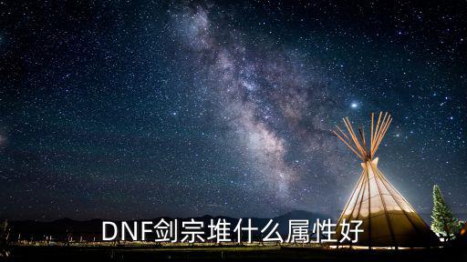 dnf手游剑宗什么属性，DNF剑宗的技能是什么属性的