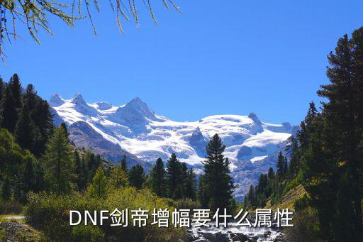 DNF剑帝增幅要什么属性