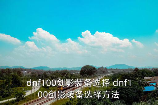 dnf100剑影装备选择 dnf100剑影装备选择方法