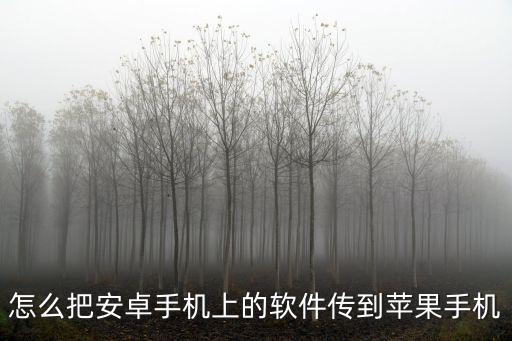 怎么把安卓手机上的软件传到苹果手机