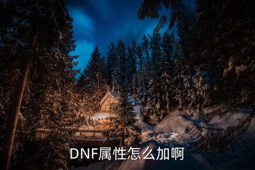 DNF属性怎么加啊