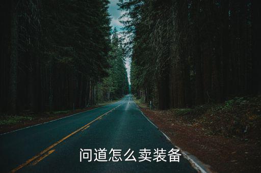 问道怎么卖装备