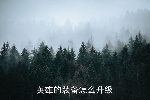 英雄的装备怎么升级