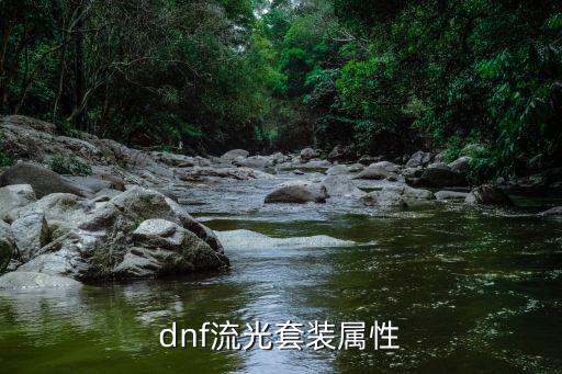 dnf流光套装属性