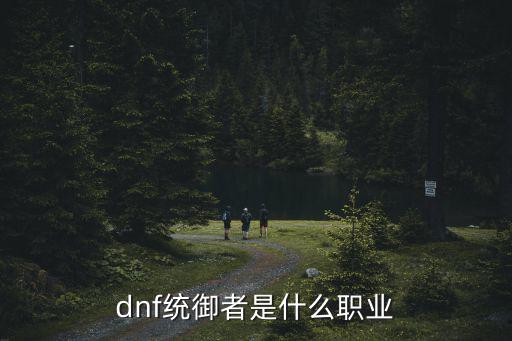 dnf统御者是什么职业