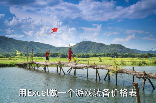 用Excel做一个游戏装备价格表