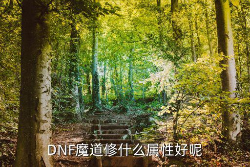 DNF魔道修什么属性好呢