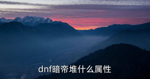 dnf暗帝堆什么属性