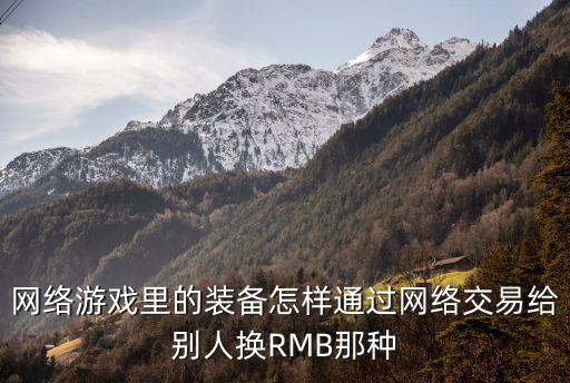 网络游戏里的装备怎样通过网络交易给别人换RMB那种