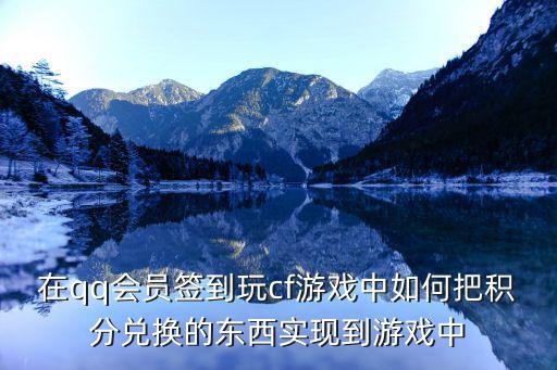 在qq会员签到玩cf游戏中如何把积分兑换的东西实现到游戏中