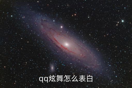 qq炫舞手游怎么对暗号，QQ炫舞里有哪些暗号