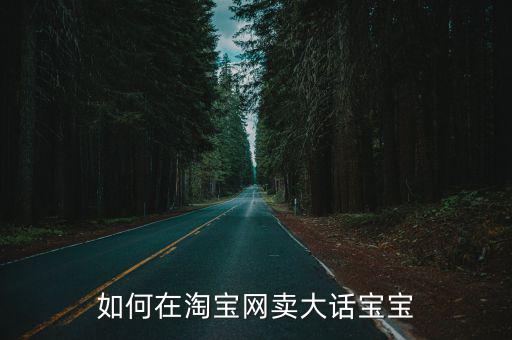 大话手游怎么上架宝宝，大话西游怎么在网上交易装备宝宝呢