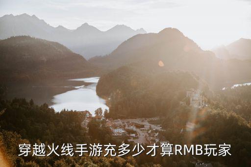 穿越火线手游充多少才算RMB玩家