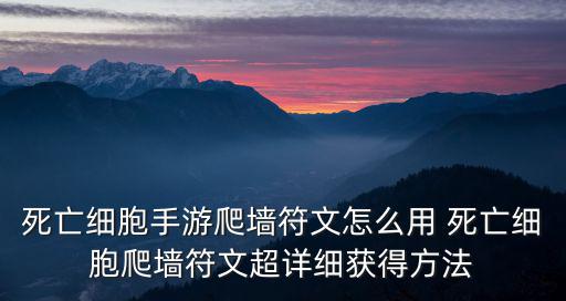 死亡细胞手游爬墙符文怎么用 死亡细胞爬墙符文超详细获得方法