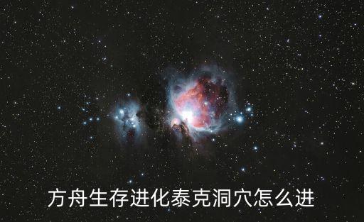 方舟生存进化泰克洞穴怎么进