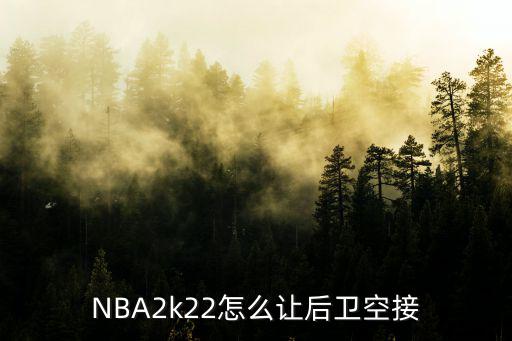 NBA2k22怎么让后卫空接