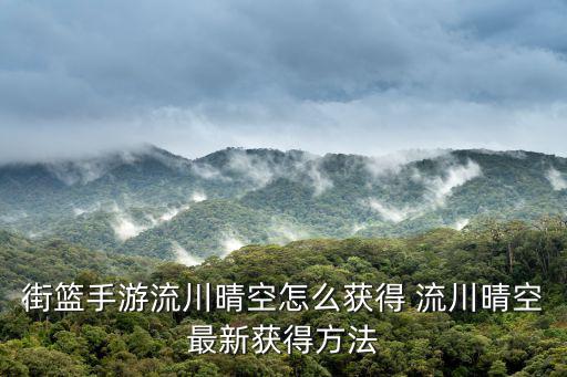 街篮手游流川晴空怎么获得 流川晴空最新获得方法