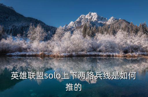 英雄联盟solo上下两路兵线是如何推的