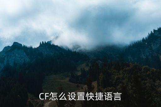 CF怎么设置快捷语言