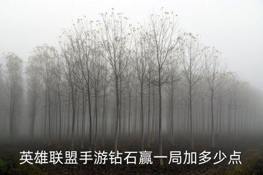 英雄联盟手游钻石赢一局加多少点