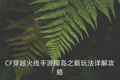 cf手游椰岛之巅怎么设置左右，cf手游方向键变成上下左右