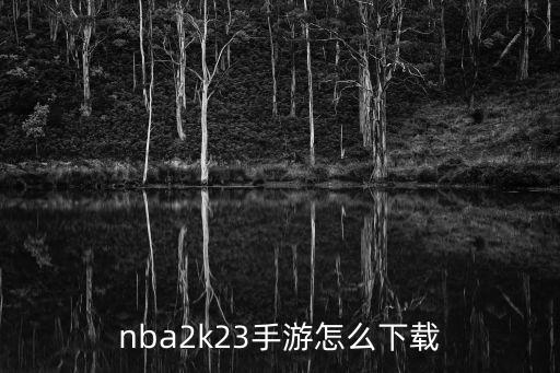 nba2k23手游怎么下载