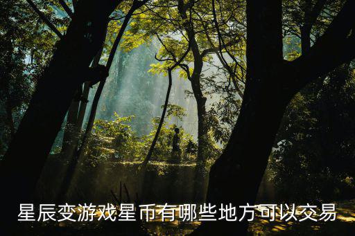 eve手游卖星币怎么交易，星辰变游戏星币有哪些地方可以交易