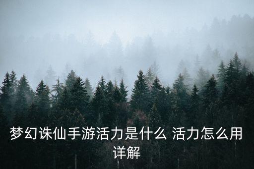 梦幻诛仙手游活力是什么 活力怎么用详解