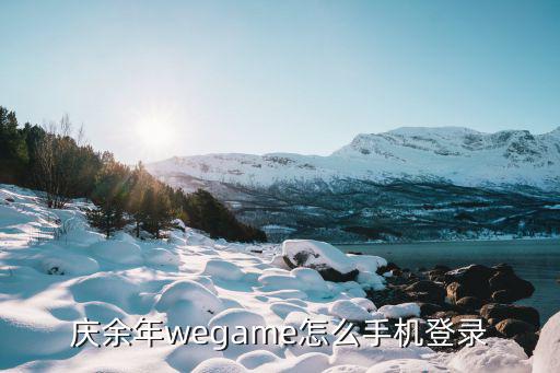 庆余年wegame怎么手机登录