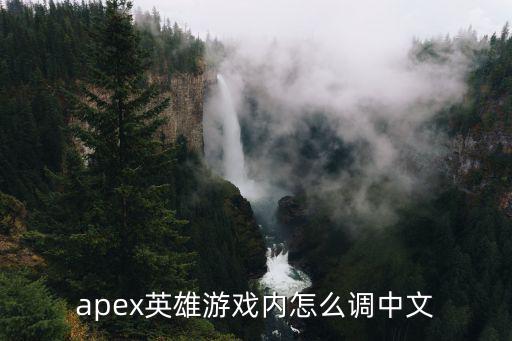 apex英雄游戏内怎么调中文