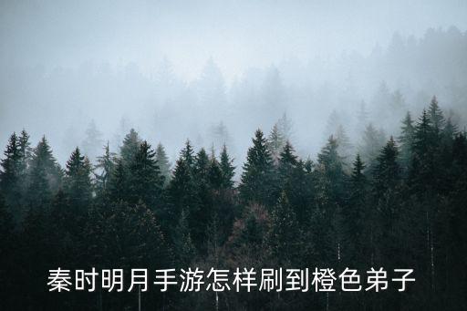 秦时明月手游怎样刷到橙色弟子