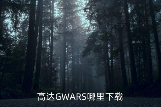 高达GWARS哪里下载