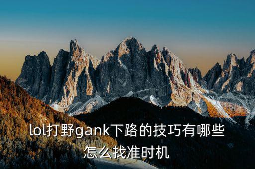 lol打野gank下路的技巧有哪些怎么找准时机