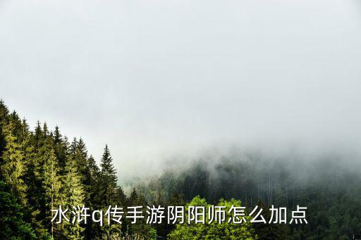 水浒q传手游阴阳师怎么加点