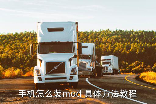 手机怎么装mod 具体方法教程