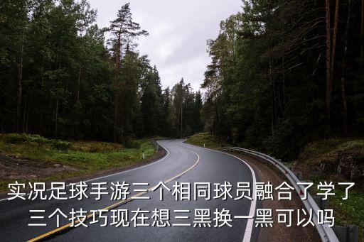 手游实况有2个相同球员怎么换，实况手游获得两个相同的球员后怎么搞