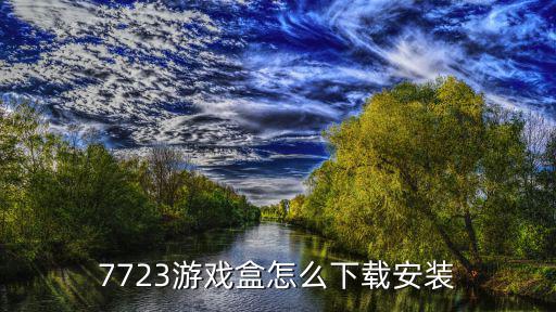 7723游戏盒怎么下载安装