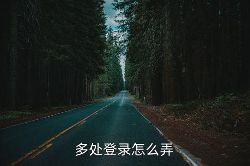 多处登录怎么弄