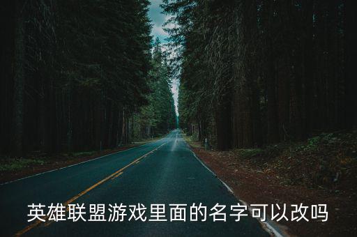 英雄联盟游戏里面的名字可以改吗