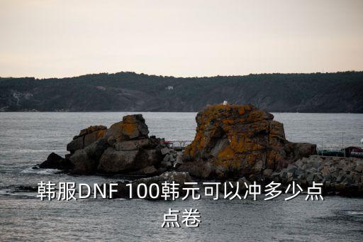 韩服DNF 100韩元可以冲多少点点卷