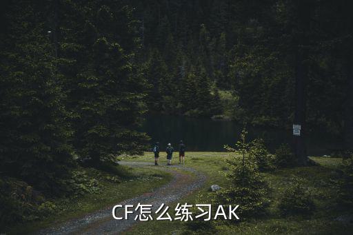 CF怎么练习AK