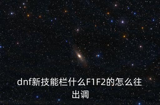 dnf新技能栏什么F1F2的怎么往出调