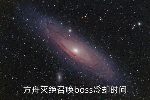 方舟灭绝召唤boss冷却时间