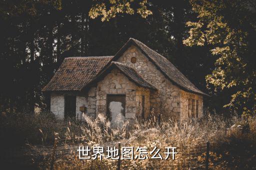 世界地图怎么开