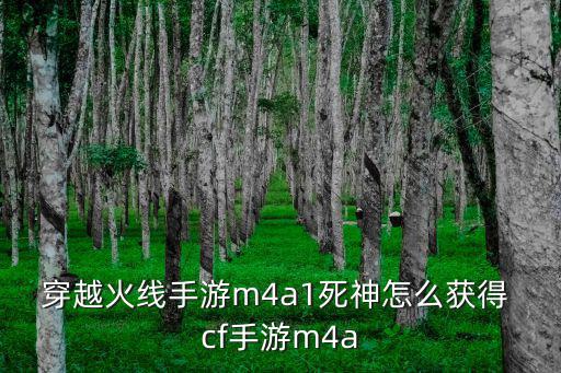 穿越火线手游m4a1死神怎么获得 cf手游m4a