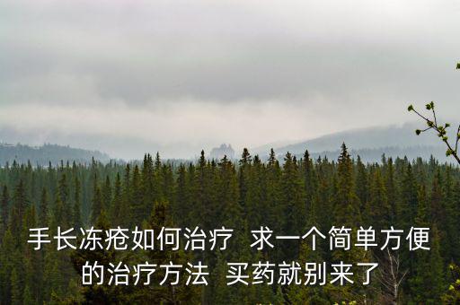 手游传奇4怎么买药品，手长冻疮如何治疗  求一个简单方便的治疗方法  买药就别来了