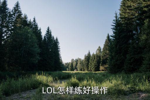 LOL怎样练好操作