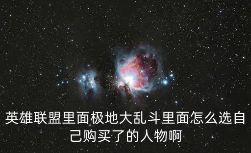 英雄联盟手游大乱斗怎么选定英雄，极地大乱斗怎么选英雄