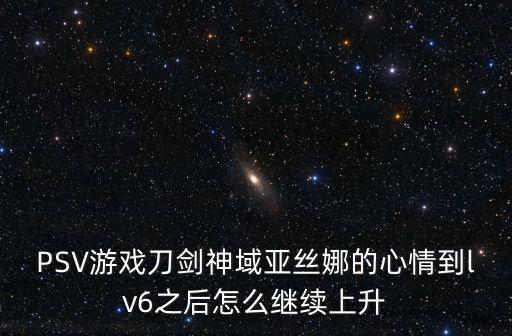 刀剑神域手游游戏评价怎么提升，怎样进行游戏评价可以是网游网页单机手机游戏等等  搜