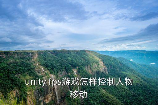 unity fps游戏怎样控制人物移动